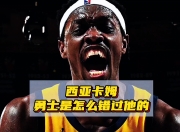 西亚卡姆狂砍险胜分，黄蜂迎来新赛季高光！