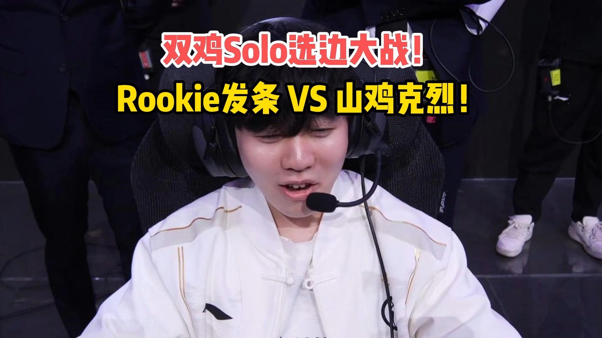 Rookie在FPX比赛中绝杀，出色防守引发热议！